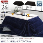 こたつ 省スペース 掛布団&敷布団 2点セット 正方形 75×75