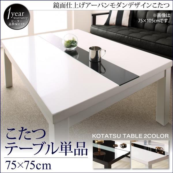 こたつ 省スペース こたつ テーブル単品 鏡面仕上 正方形 75×75