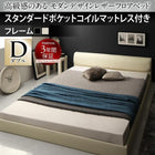 ベッド ダブル レザーフロアベッド スタンダードポケットコイル