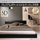 セミダブル レザーフロアベッド プレミアムポケットコイル