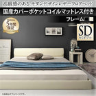 ベッド セミダブル レザーフロアベッド 国産カバーポケットコイル