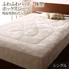 ボックスシーツ単品 パッド一体型 吸湿発熱わた入り シングル 北欧モダン