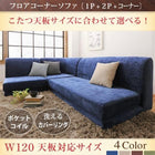 こたつ天板サイズに合わせて選べる洗えるフロアコーナーソファ W120天板対応サイズ 1 人掛け+2 人掛け+コーナー