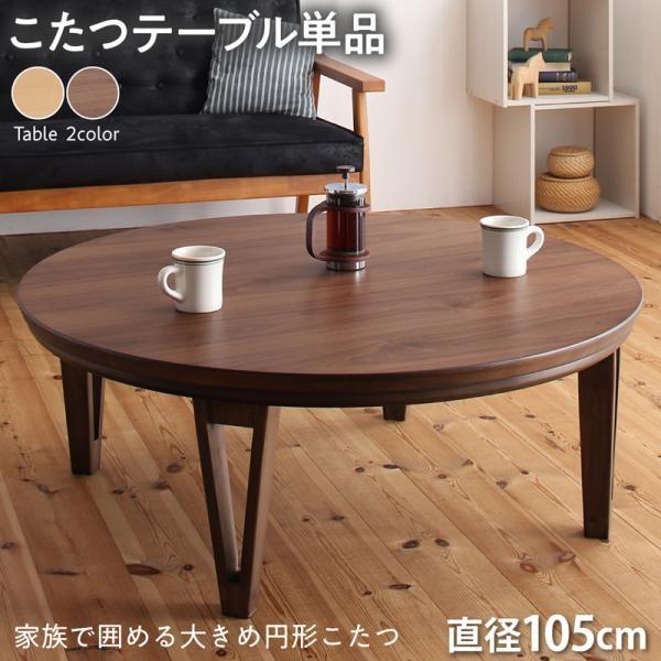 こたつテーブル 円形 直径105cm 大きめ円形