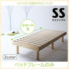 コンパクト セミシングル 天然木すのこベッド ベッドフレームのみ ショート丈