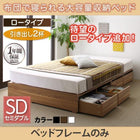 ベッドフレームのみ 布団ベッド 収納 大容量 引出し2杯 ロータイプ セミダブル