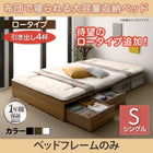 ベッドフレームのみ 布団ベッド 収納 大容量 シングル 引出し4杯 ロータイプ シングル