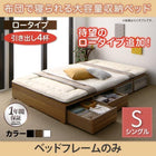 ベッドフレームのみ 布団ベッド 収納 大容量 シングル 引出し4杯 ロータイプ シングル