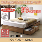 ベッドフレームのみ 布団ベッド 収納 大容量 引出し4杯 ロータイプ セミダブル