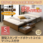 布団ベッド 収納 大容量 シングル 薄型スタンダードポケットコイル 引出し2杯 ロータイプ