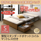 布団ベッド 収納 大容量 シングル 薄型スタンダードポケットコイル 引出し4杯 ロータイプ