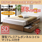 布団ベッド 収納 大容量 セミダブル 薄型プレミアムボンネルコイル 引出し2杯 ロータイプ