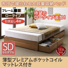 布団ベッド 収納 大容量 セミダブル 薄型プレミアムポケットコイル 引出し4杯 ロータイプ