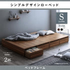 ベッドフレームのみ シングル ローベッド 選べる引出収納付きシンプル 引き出し2杯