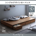 ベッドフレームのみ セミダブル ローベッド 引き出し2杯