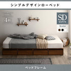 ベッドフレームのみ セミダブル ローベッド 引き出し4杯