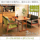 ソファ ダイニング 3点セット テーブル+2 人掛けソファ2脚 W150 レトロモダン