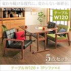 ソファ ダイニング 5点セット テーブル+1 人掛けソファ4脚 W120 レトロモダン