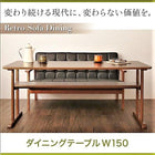ソファ ダイニング ダイニングテーブル W150 レトロモダン