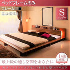 ベッドフレームのみ シングル 大型ローベッド