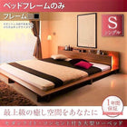 ベッドフレームのみ シングル 大型ローベッド