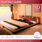 ベッドフレームのみ セミダブル ライト 大型ローベッド