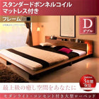ベッド ダブル ライト 大型ローベッド スタンダードボンネルコイル