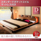 ベッド ダブル ライト 大型ローベッド スタンダードポケットコイル