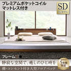 セミダブル 大型フロアベッド プレミアムポケットコイル
