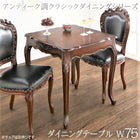 ダイニングテーブル W75 アンティーク調