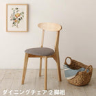 ダイニング ダイニングチェア 2脚組