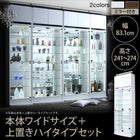 コレクション収納 本体 上置きハイタイプ付き 幅83.1 高さ241〜274 背面ミラー付き 壁面