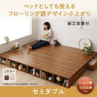 セミダブル 組立設置付 シェルフ棚 引出収納付きベッドとしても使えるフローリング調デザイン小上がり ひだまり