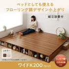 小上がり ワイドK200 組立設置付 出収納付き フローリング調