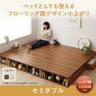 セミダブル お客様組立 シェルフ棚 引出収納付きベッドとしても使えるフローリング調デザイン小上がり ひだまり