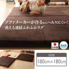 連結 ラグ 180×180cm 洗える