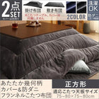 こたつ 掛布団 &敷布団 2点セット カバー別売 正方形 75×75 対応 幾何柄