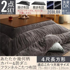 こたつ 掛布団 &敷布団 2点セット カバー別売 4尺長方形 80×120 対応 幾何柄