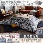 こたつ布団カバー単品 布団別売 5尺長方形 90×150cm 対応 幾何柄