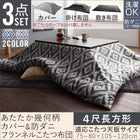 こたつ布団3点セット 掛・敷布団+カバー 4尺長方形 80×120cm 対応 幾何柄&防ダニ