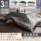 こたつ布団3点セット 掛・敷布団+カバー 6尺長方形 90×180cm 対応 幾何柄&防ダニ