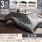 こたつ布団3点セット 掛・敷布団+カバー 正方形 75×75cm 対応 幾何柄&防ダニこ