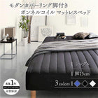 マットレスベッド シングル ボンネルコイルマットレスタイプ 15cm カバーリング 脚付き