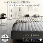 マットレスベッド シングル ボンネルコイルマットレスタイプ 22cm カバーリング 脚付き