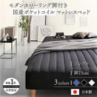 マットレスベッド シングル 国産ポケットコイルマットレスタイプ 15cm カバーリング 脚付き