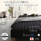 マットレスベッド セミダブル 国産ポケットコイルマットレスタイプ 15cm カバーリング 脚付き