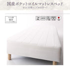 マットレスベッド セミダブル 国産ポケットコイルマットレスタイプ 30cm カバーリング 脚付き