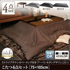 こたつ4点セット テーブル+掛・敷布団+布団カバー 長方形 75×105cm