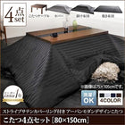 こたつ布団4点セット テーブル+掛・敷布団+布団カバー 5尺長方形 80×150cm アーバンモダンデザイン
