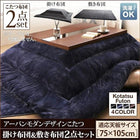 こたつ 掛布団 &敷布団 2点セット 長方形 75×105 天板対応